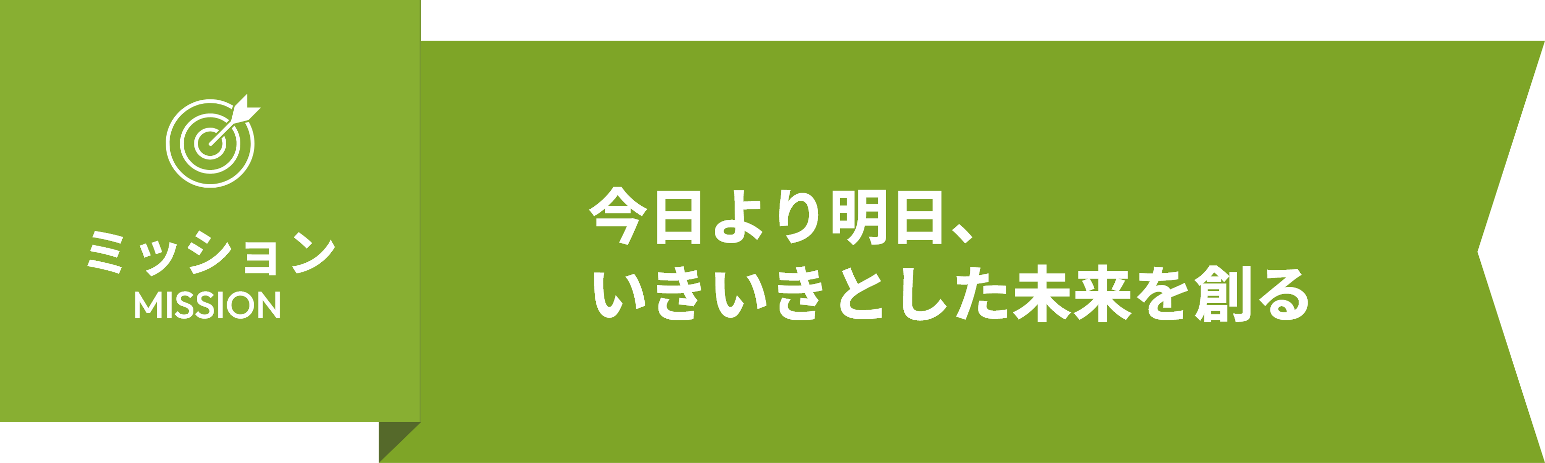 企業理念：ミッション