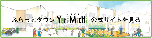 ふらっとタウン ヨリミチ 公式サイト
